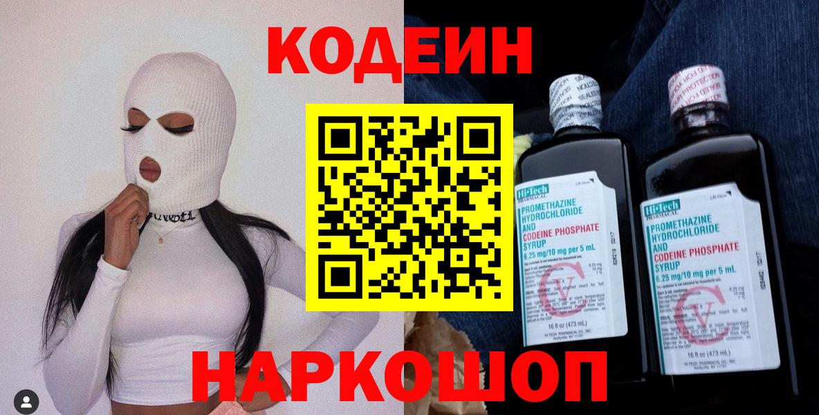 Кодеин напиток Lean (лин)  Вход с VPN  Павловский Посад 
